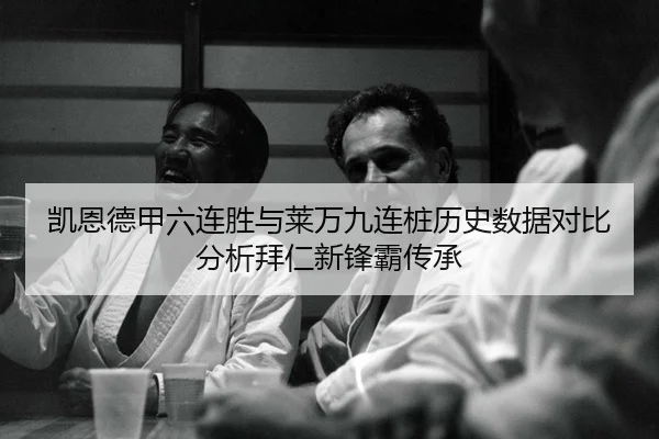 凯恩德甲六连胜与莱万九连桩历史数据对比分析拜仁新锋霸传承